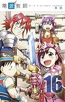 電波教師 (全26巻) Kindle版